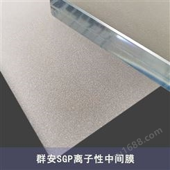 群安SGP胶片国产离子性中间膜品牌夹层玻璃售价优惠12+12规格定制