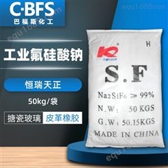 销售批发 开磷工业级氟硅酸钠 玻璃陶瓷固化剂 一袋起售