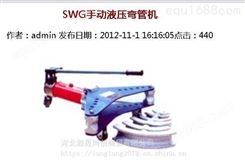 SWG-2A/SWG-3B/SWG-4D手动液压弯管机手动液压弯管机