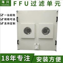 海兴绍兴ffu空气净化器，净化单元 ffu层流罩 ffu净化单元