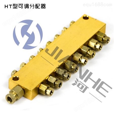 HT型可调分配器 2孔到12孔节流式调节分配器 油路分油器