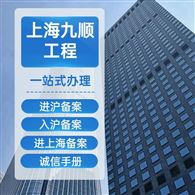 浙江企业进上海备案流程一览--九顺工程
