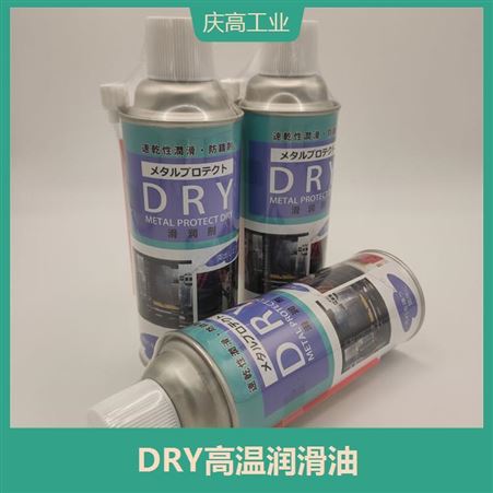 中京化成DRY高温润滑剂 附着性佳 防锈保护性好